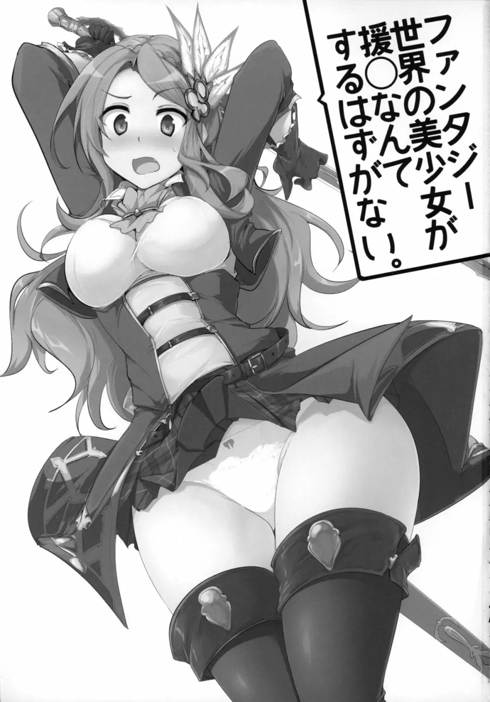 ファンタジー世界の美少女が援◯なんてするはずがない。 - page2