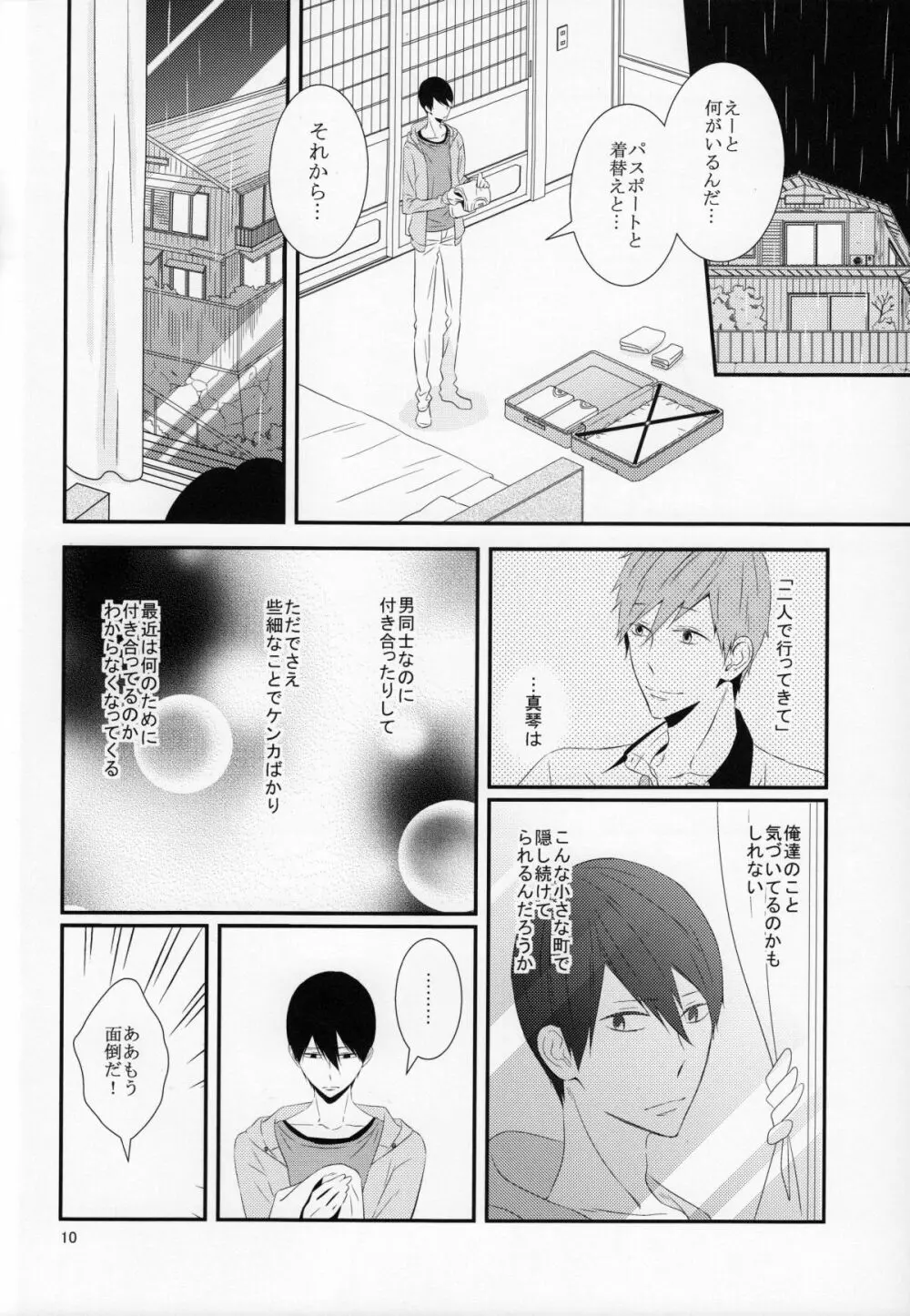 さよなら、ぼくらの初恋 - page11