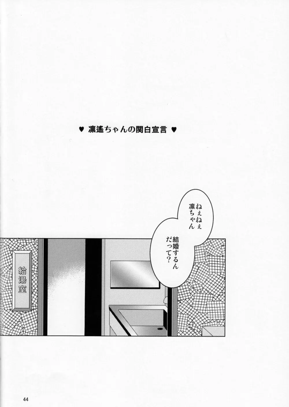 さよなら、ぼくらの初恋 - page43