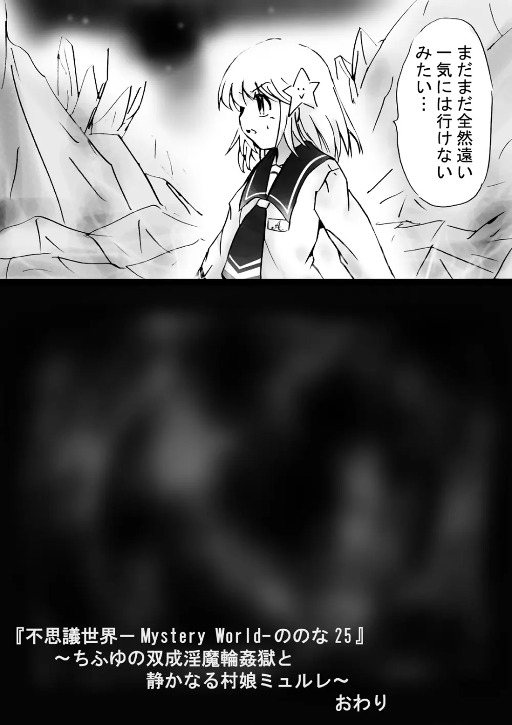[でんで] 『不思議世界-Mystery World-ののな25』～ちふゆの双成淫魔輪姦獄と静かなる村娘ミュルレ～ - page180