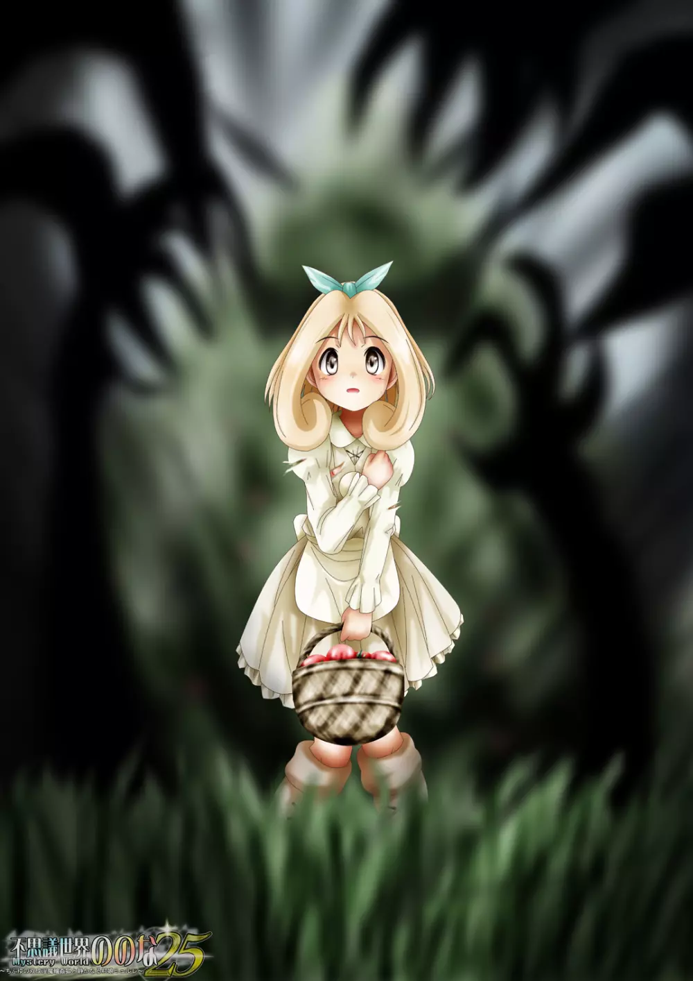 [でんで] 『不思議世界-Mystery World-ののな25』～ちふゆの双成淫魔輪姦獄と静かなる村娘ミュルレ～ - page207