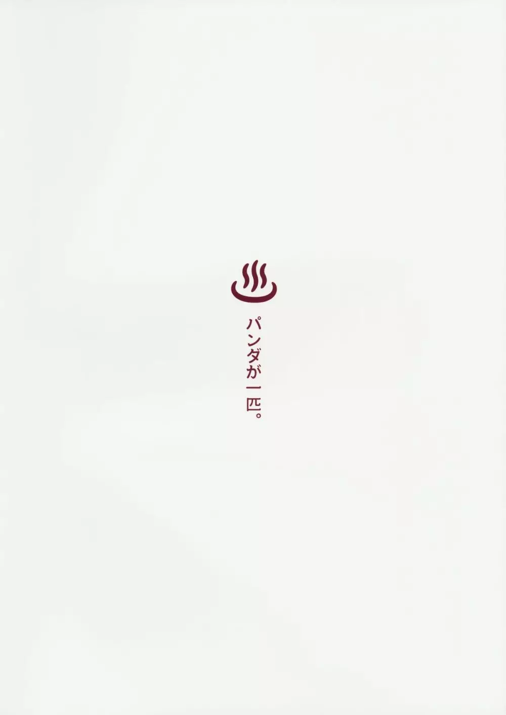 北上の湯 - page18