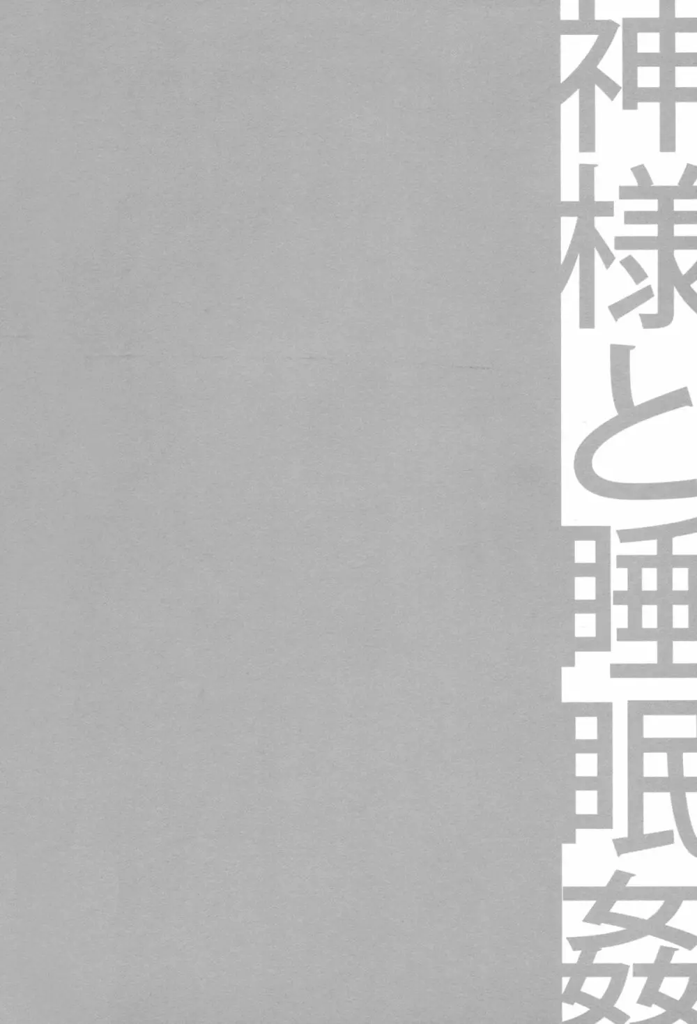 C9-19 神様と睡眠姦 - page3