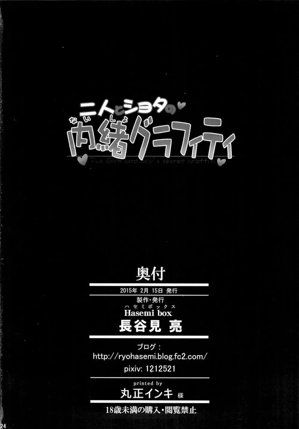 二人とショタの内緒グラフィティ - page23