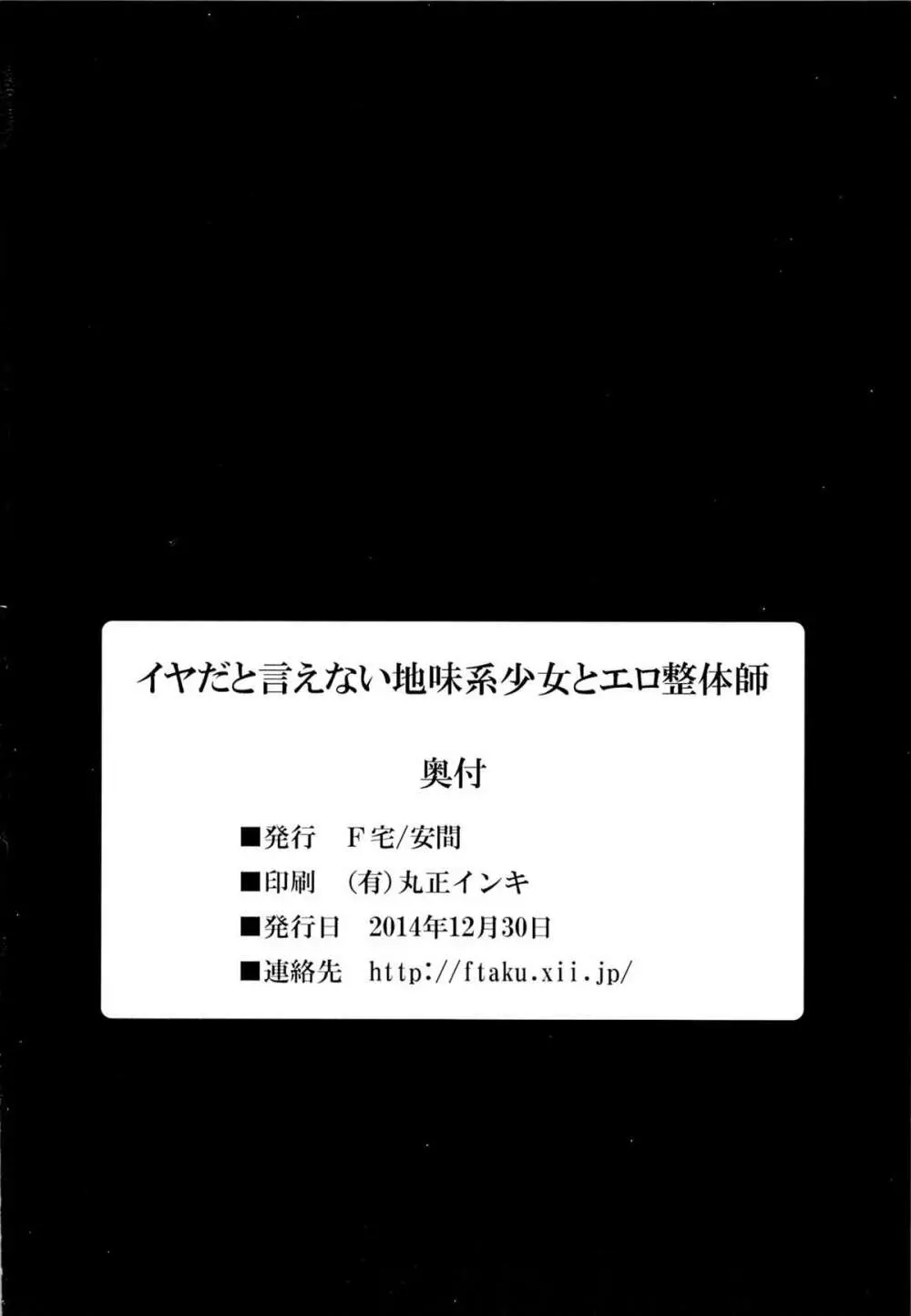 イヤだと言えない地味系少女とエロ整体師 - page25