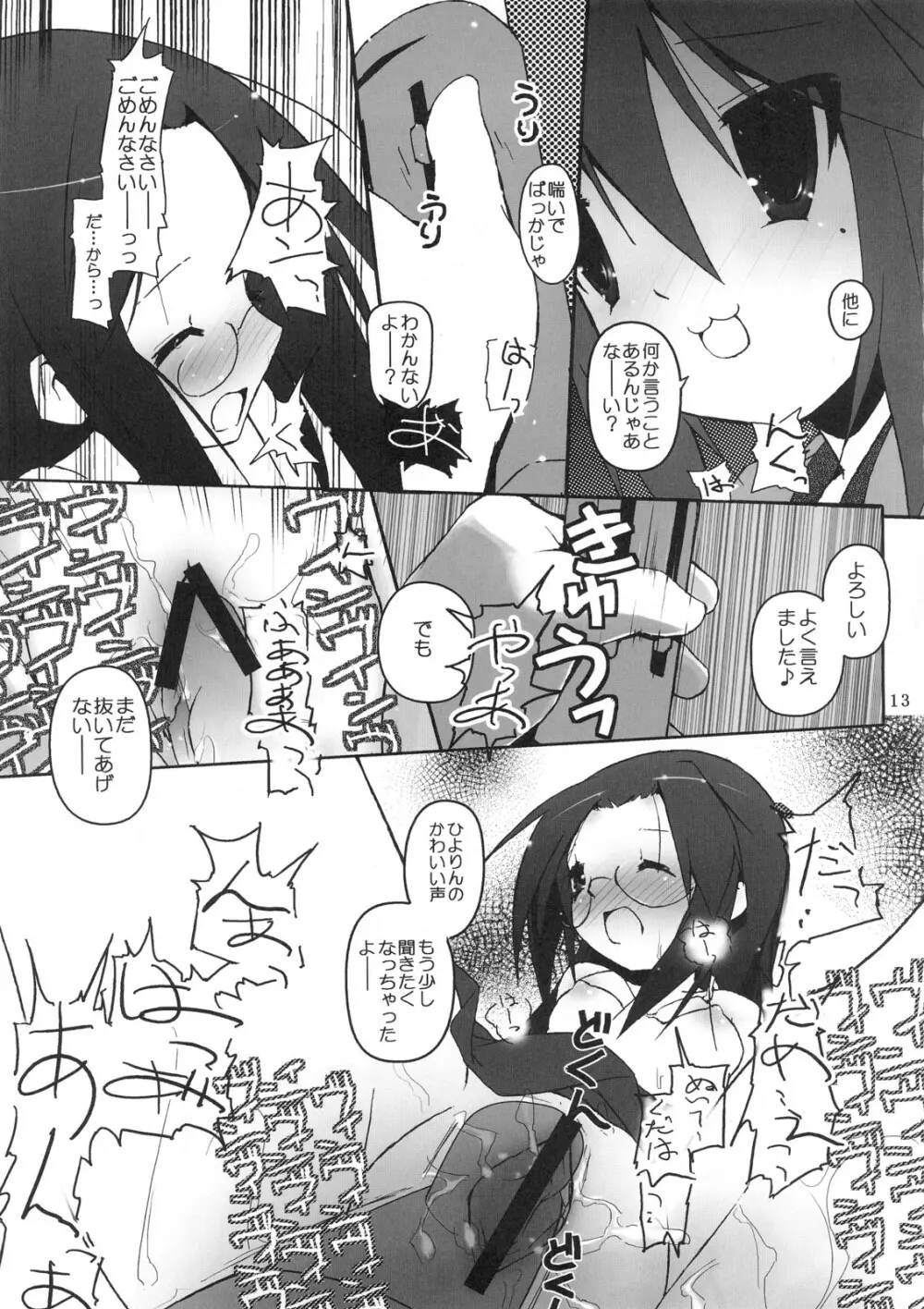 ひよりん☆ストライク - page14