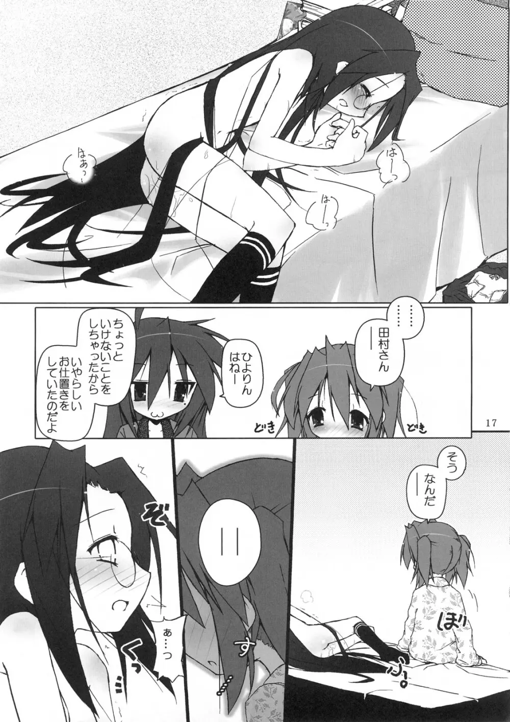 ひよりん☆ストライク - page18