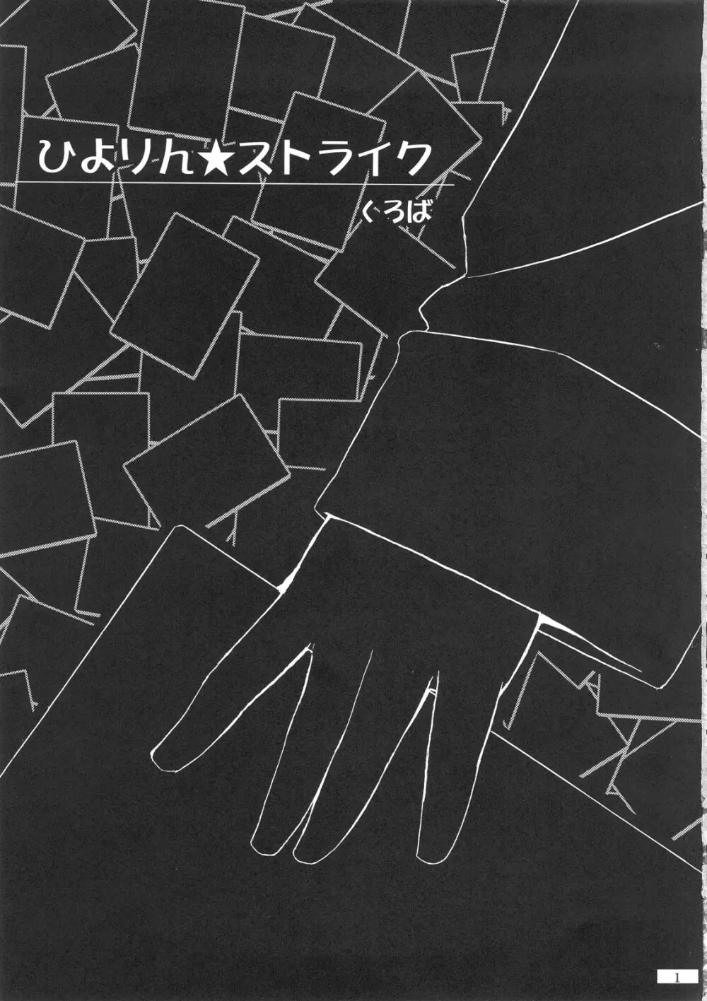 ひよりん☆ストライク - page2