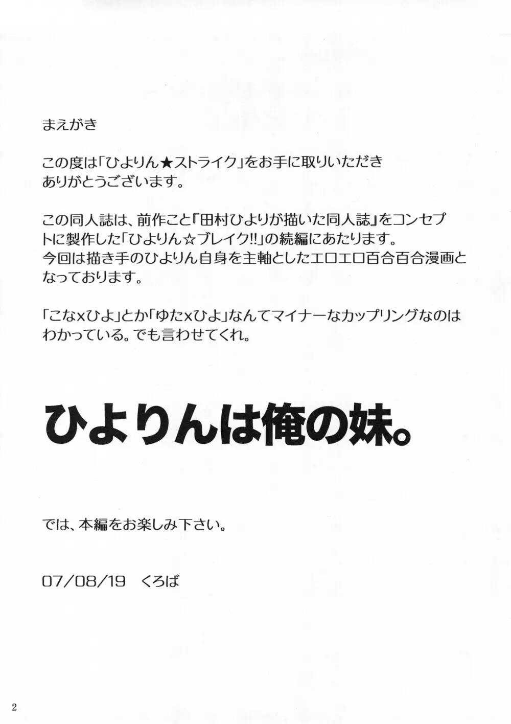 ひよりん☆ストライク - page3