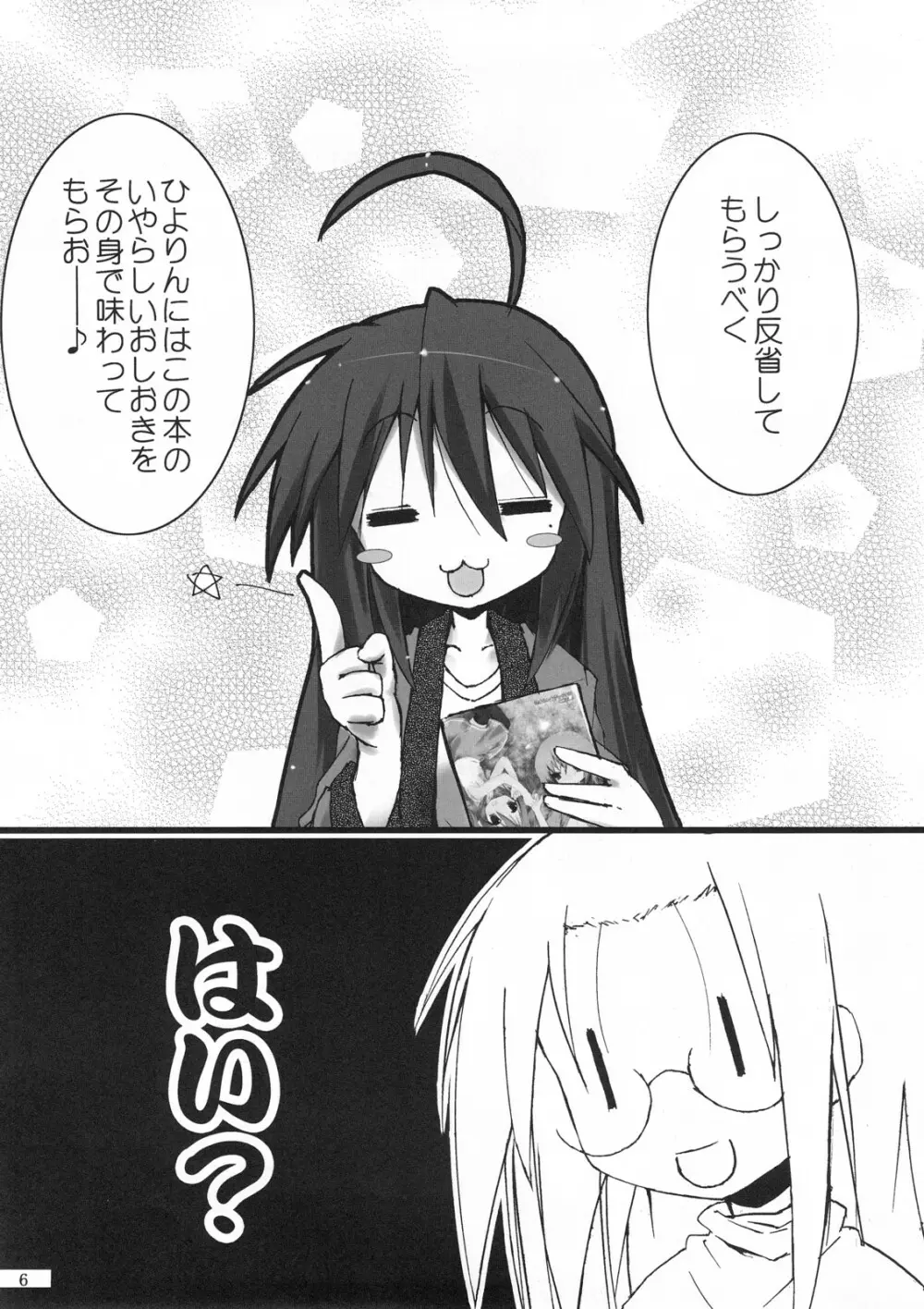 ひよりん☆ストライク - page7