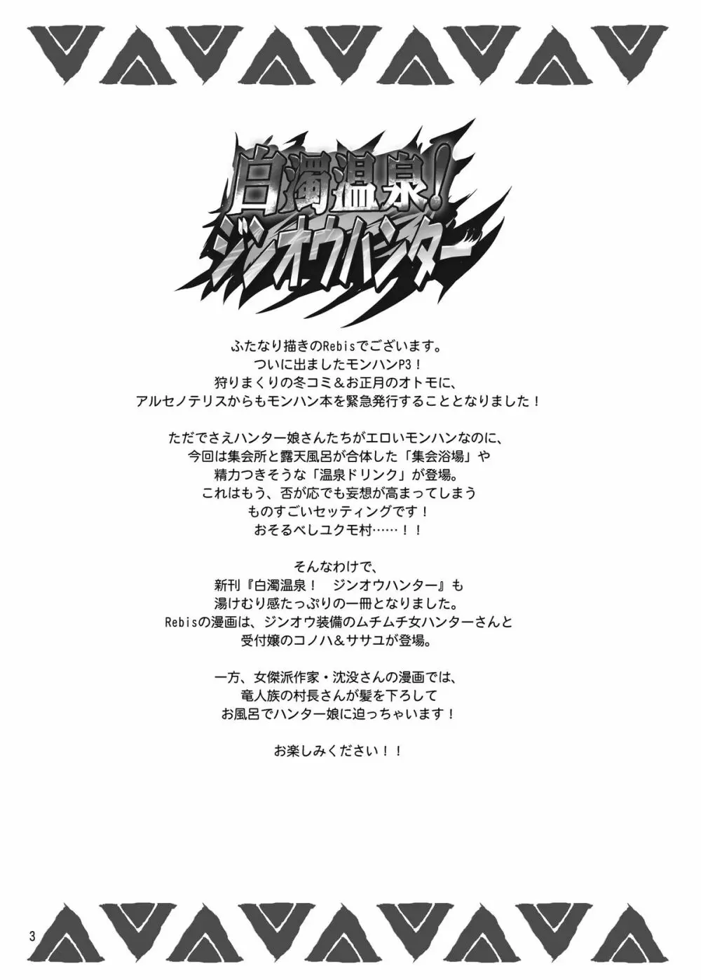白濁温泉！ジンオウハンター - page3