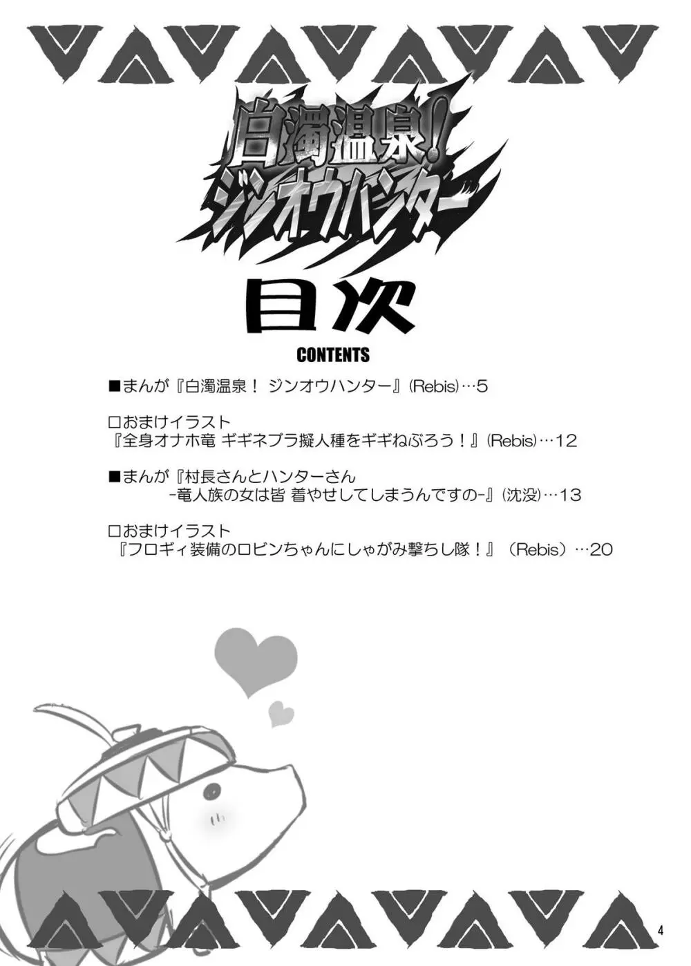 白濁温泉！ジンオウハンター - page4
