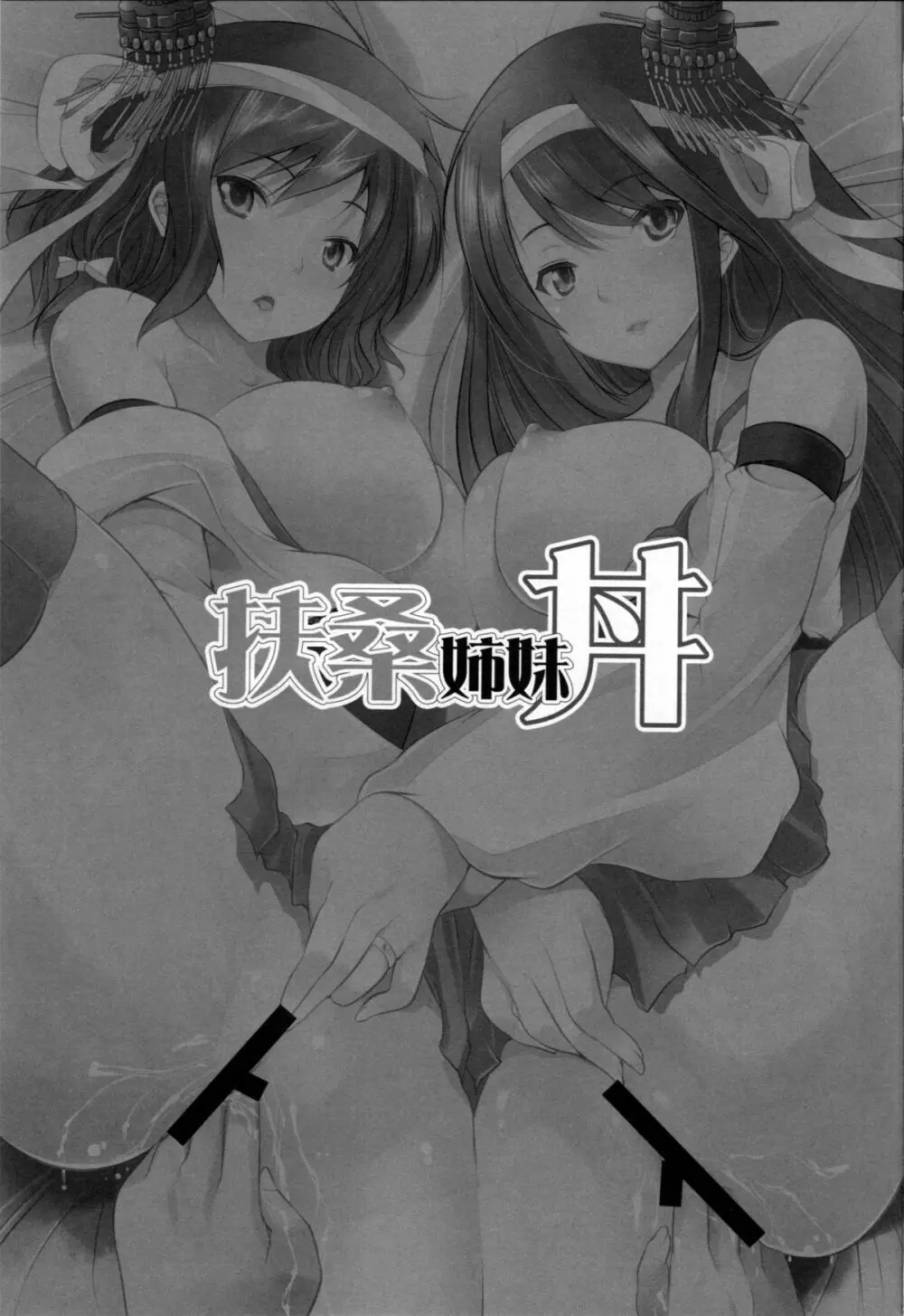 扶桑姉妹丼 - page2