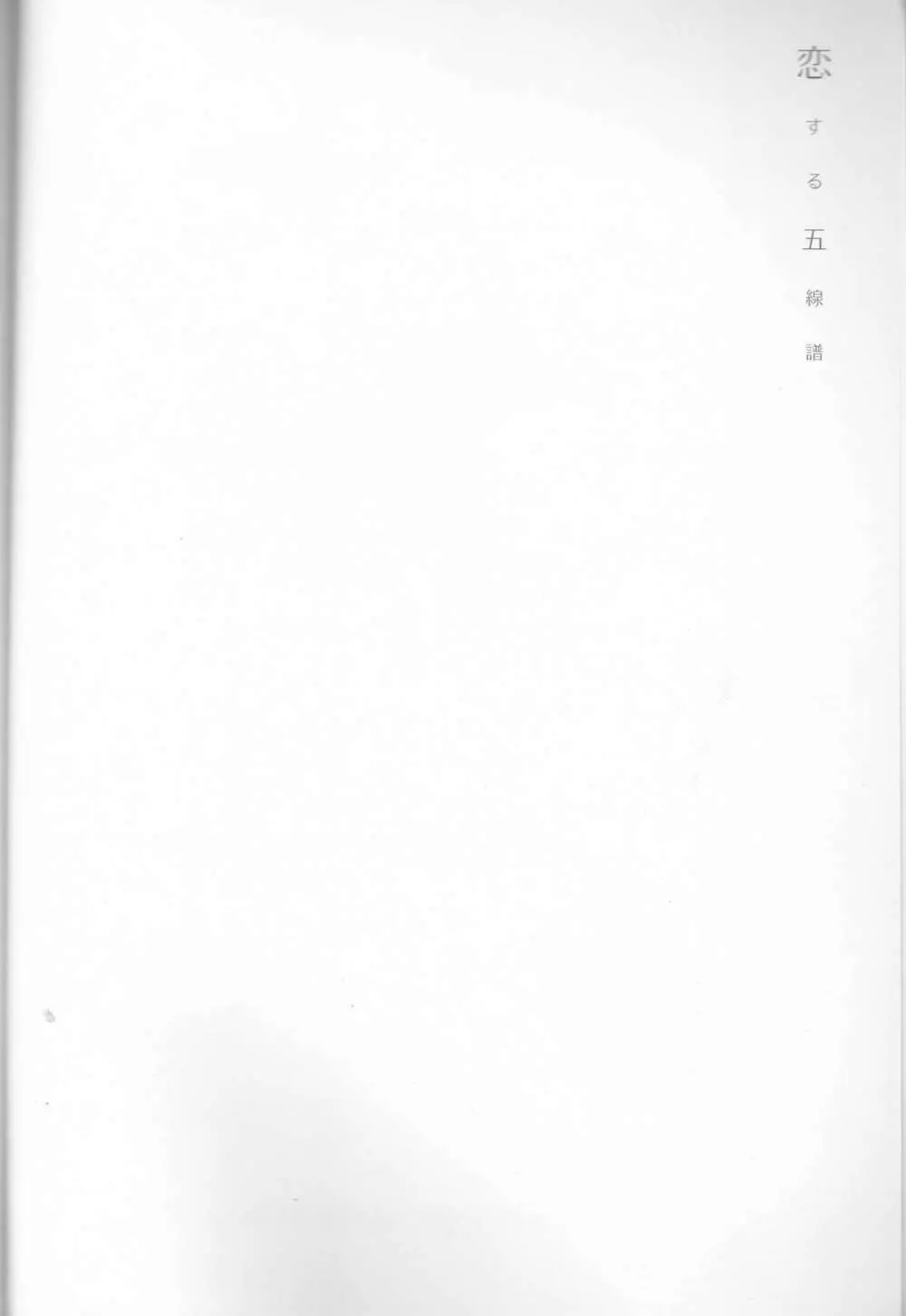 恋する五線譜 - page4