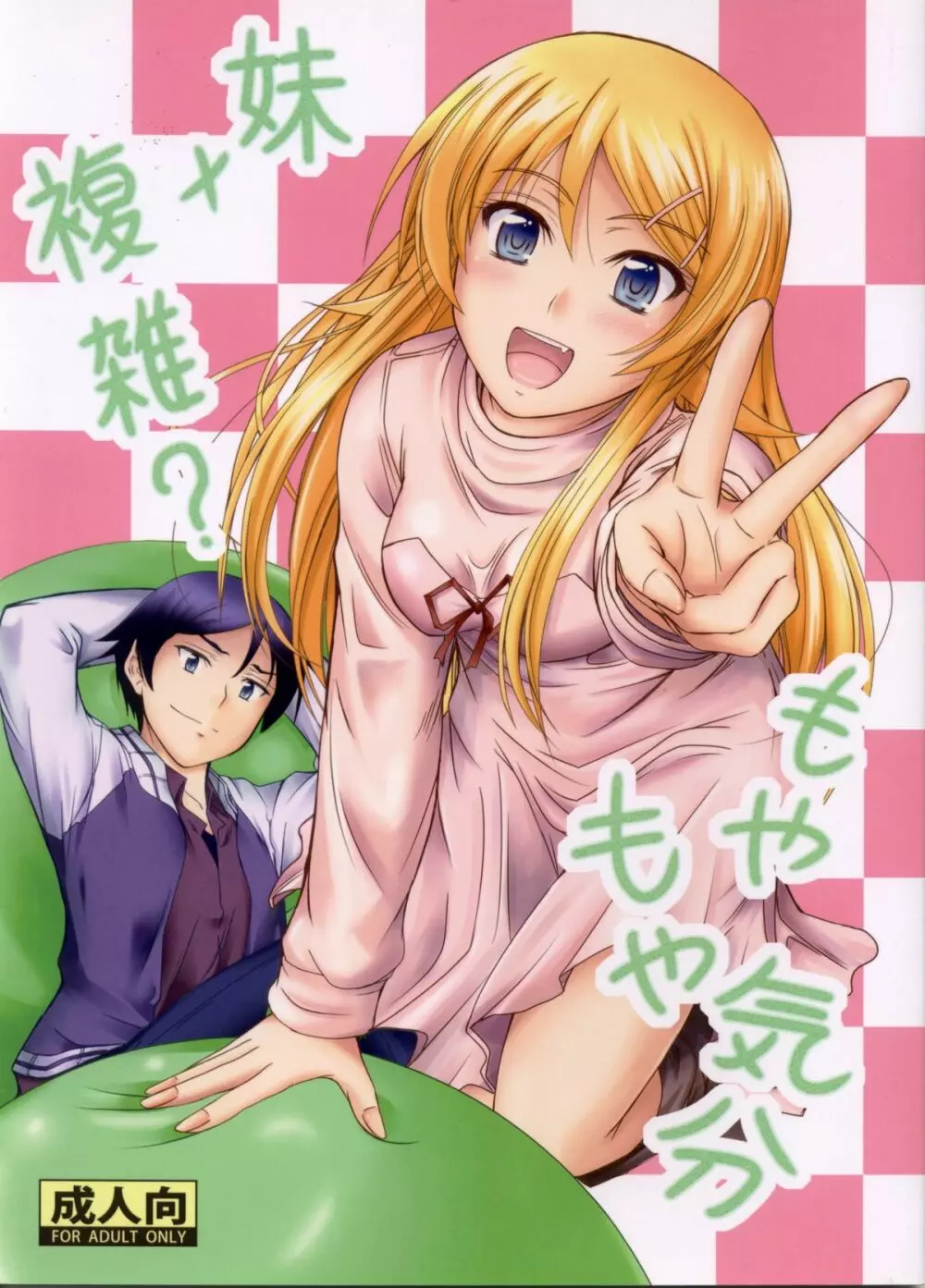 妹×複雑? もやもや気分