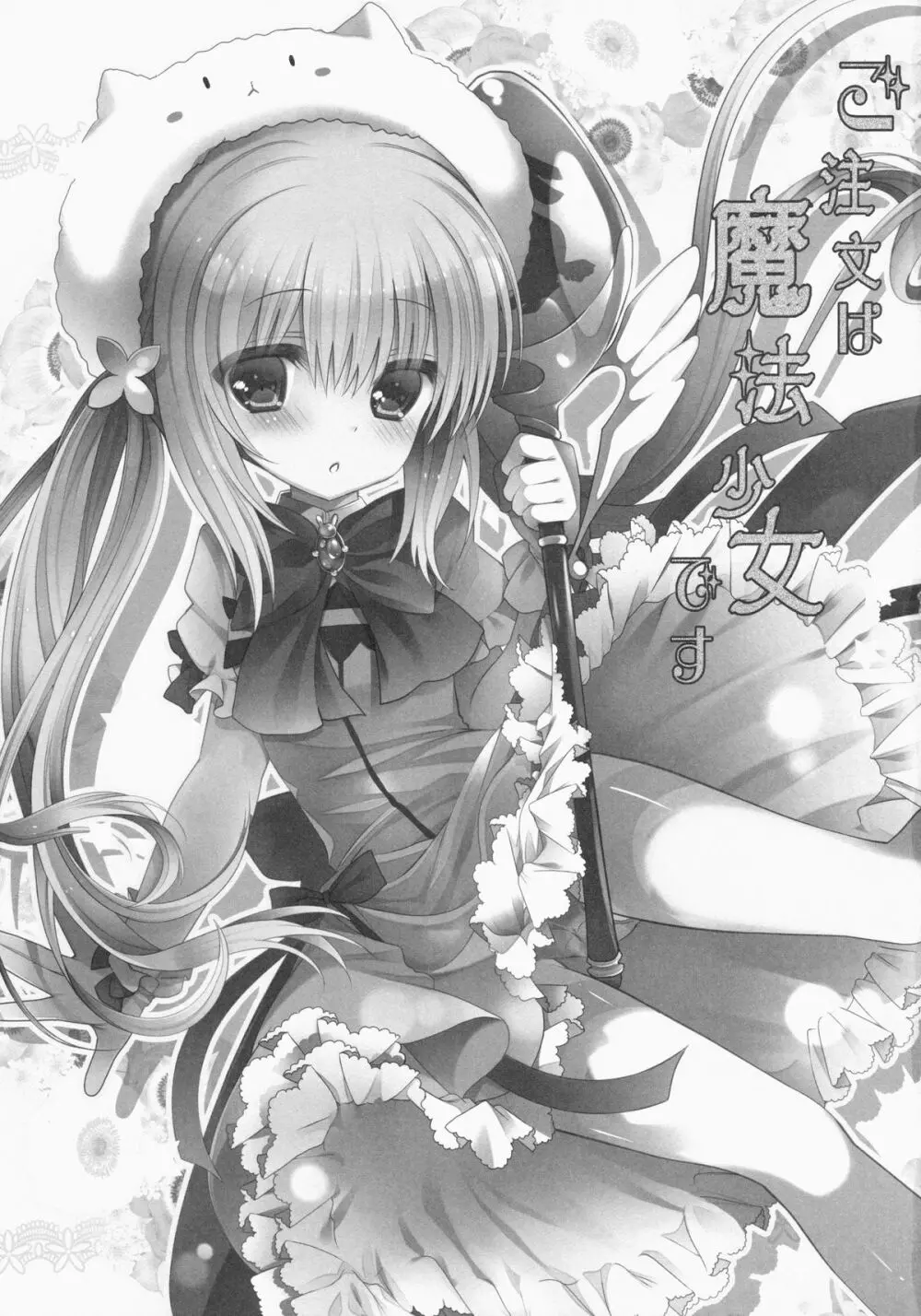ご注文は魔法少女です - page3