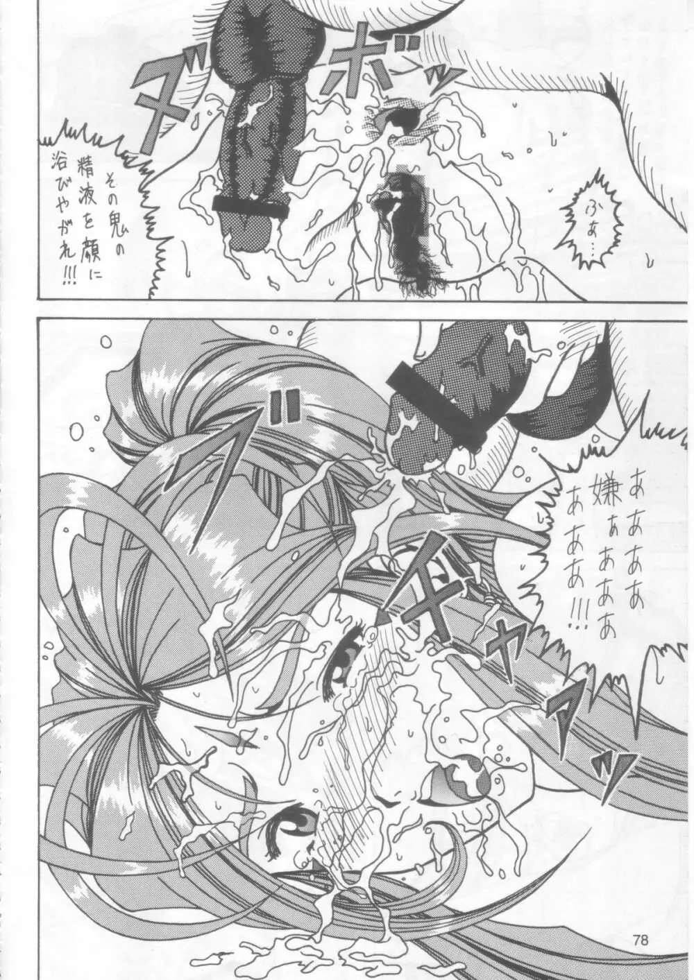 汚れた顔の女神 2（後）～否泣き～ - page77