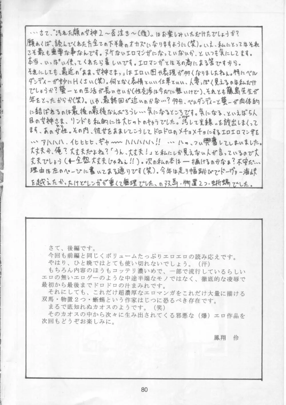 汚れた顔の女神 2（後）～否泣き～ - page79