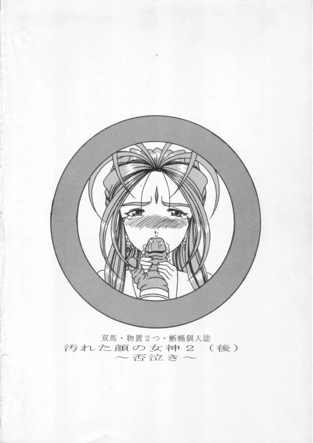 汚れた顔の女神 2（後）～否泣き～ - page82