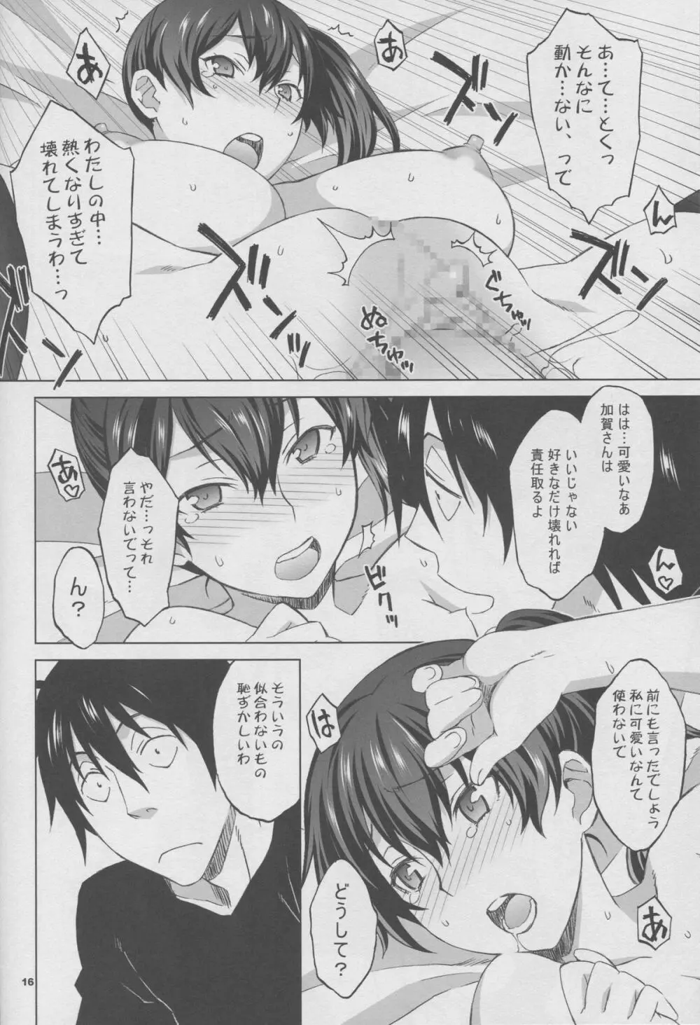 加賀さんと生夜戦。 - page15