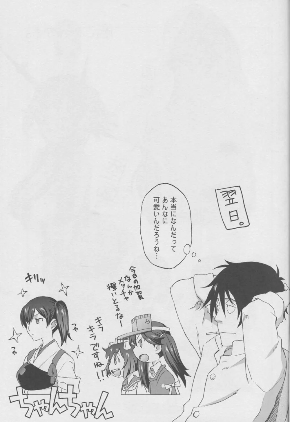 加賀さんと生夜戦。 - page20