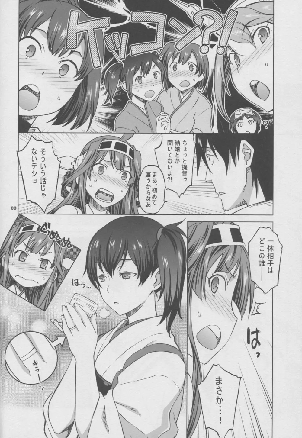 加賀さんと生夜戦。 - page7