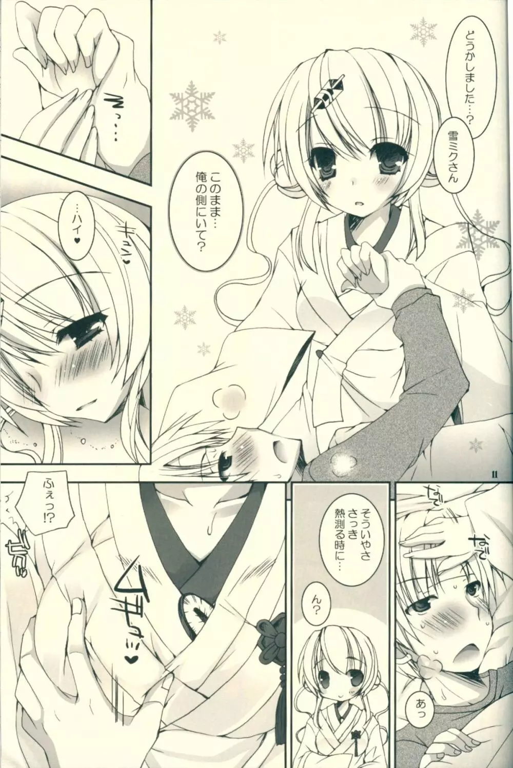 君が癒してくれる冬。 - page11