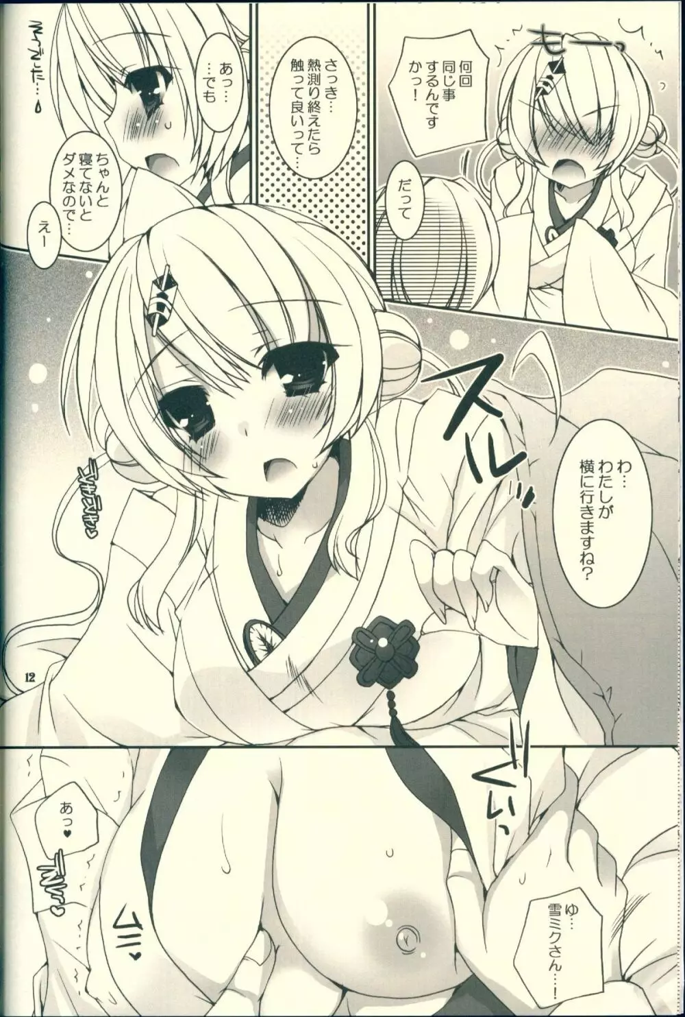 君が癒してくれる冬。 - page12