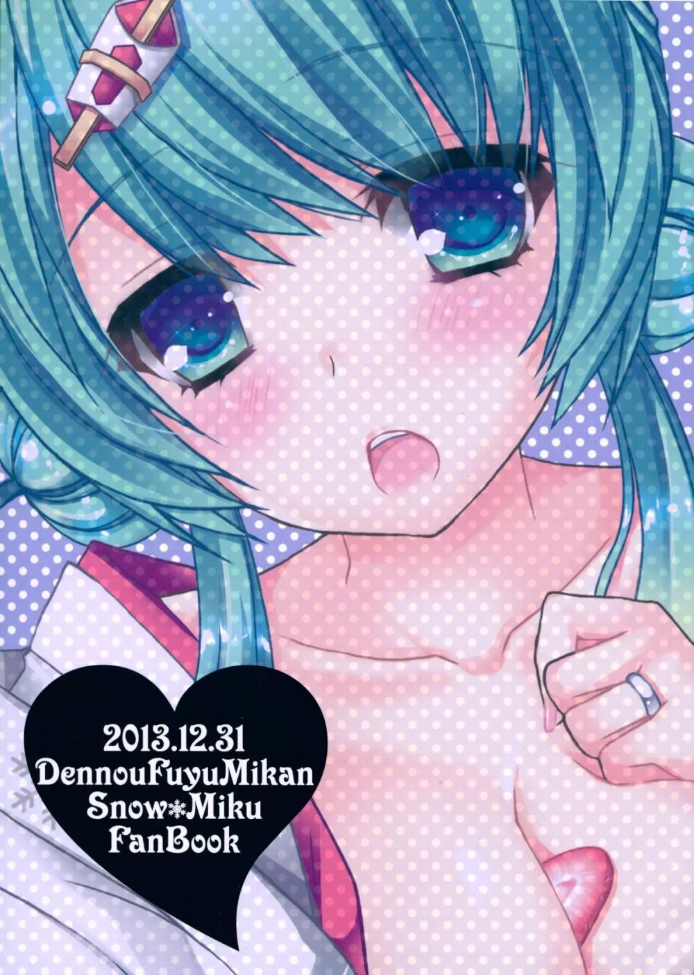君が癒してくれる冬。 - page2