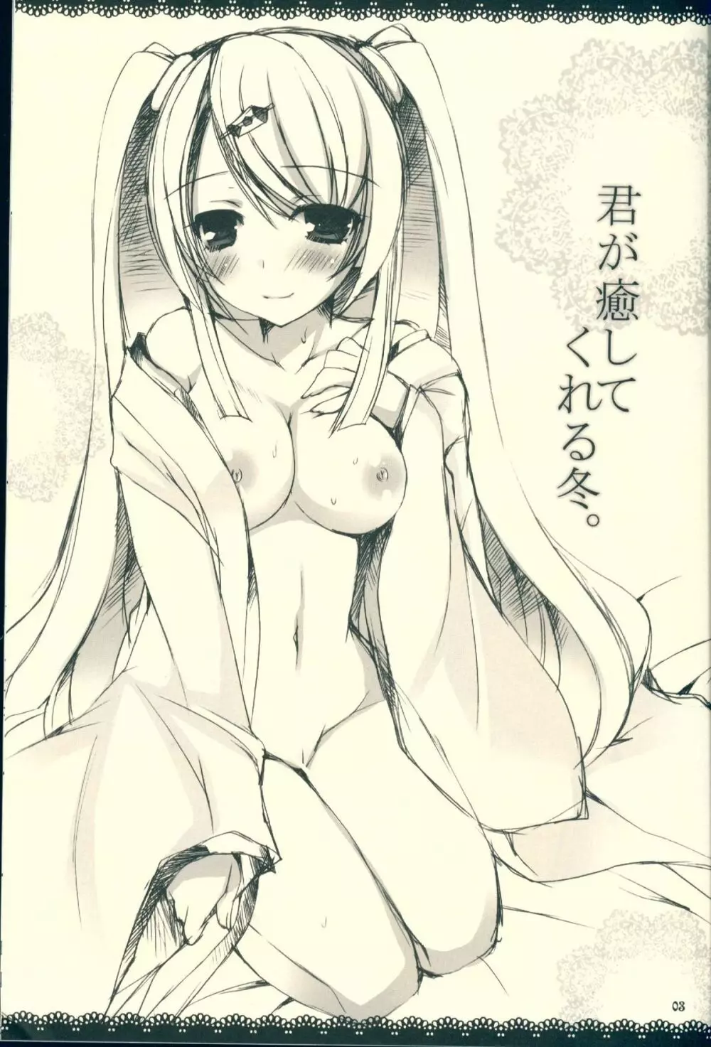 君が癒してくれる冬。 - page3