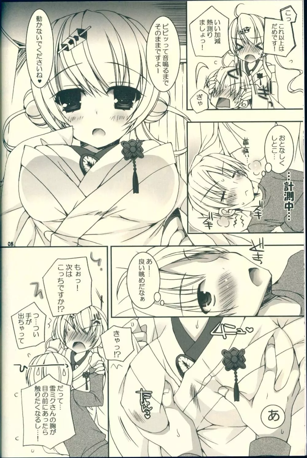 君が癒してくれる冬。 - page8