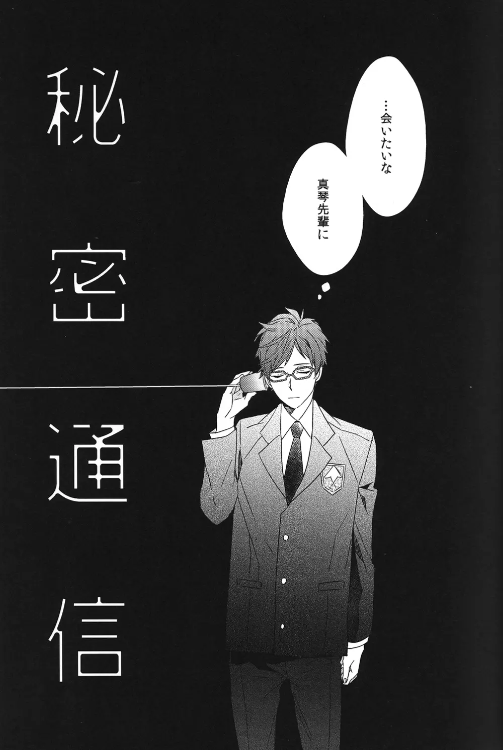 秘密通信 - page10