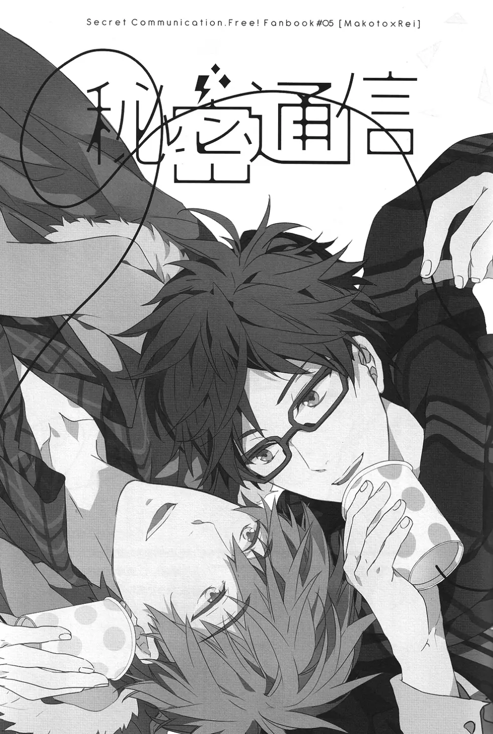 秘密通信 - page2