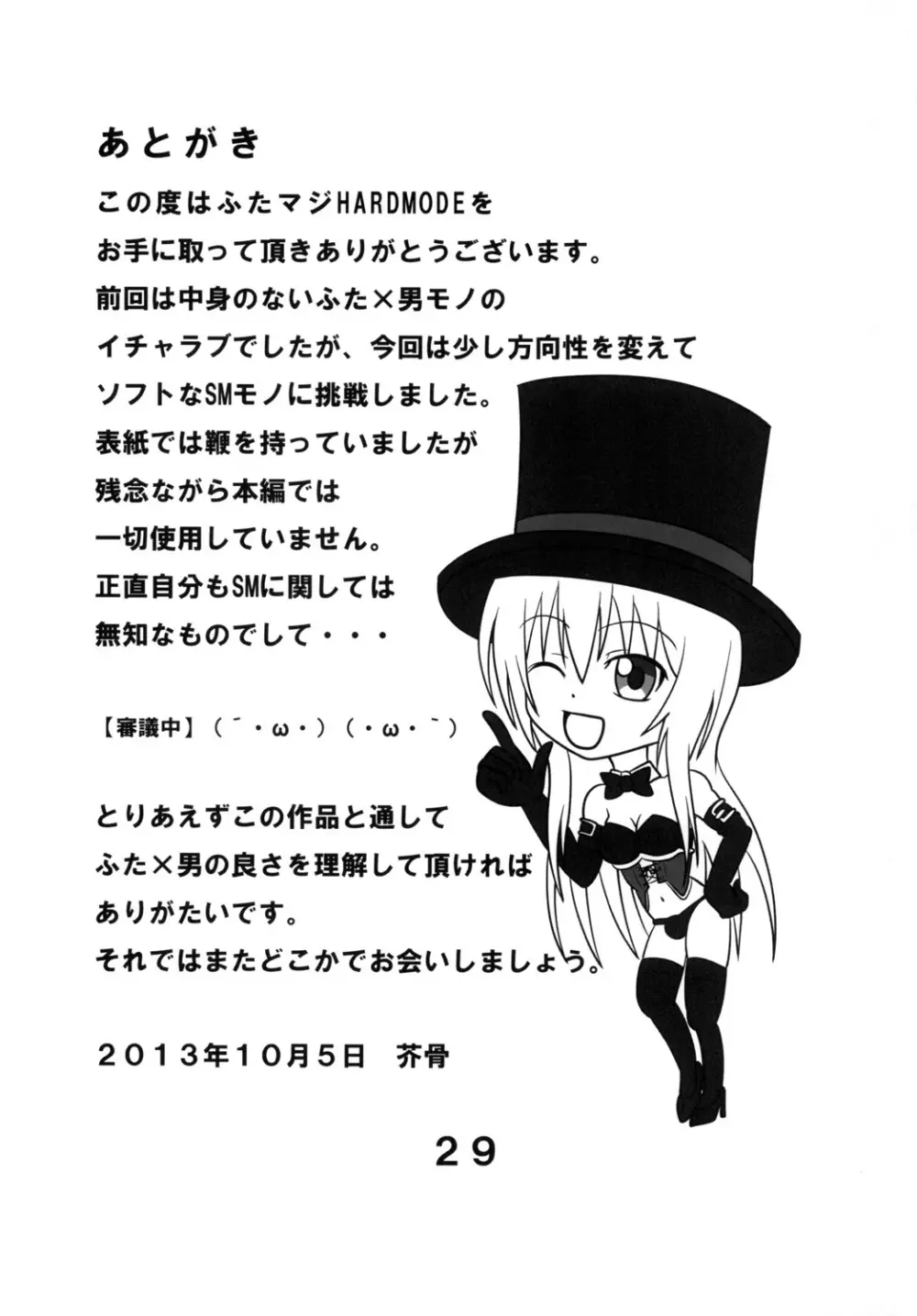 ふたマジ HARD MODE - page28
