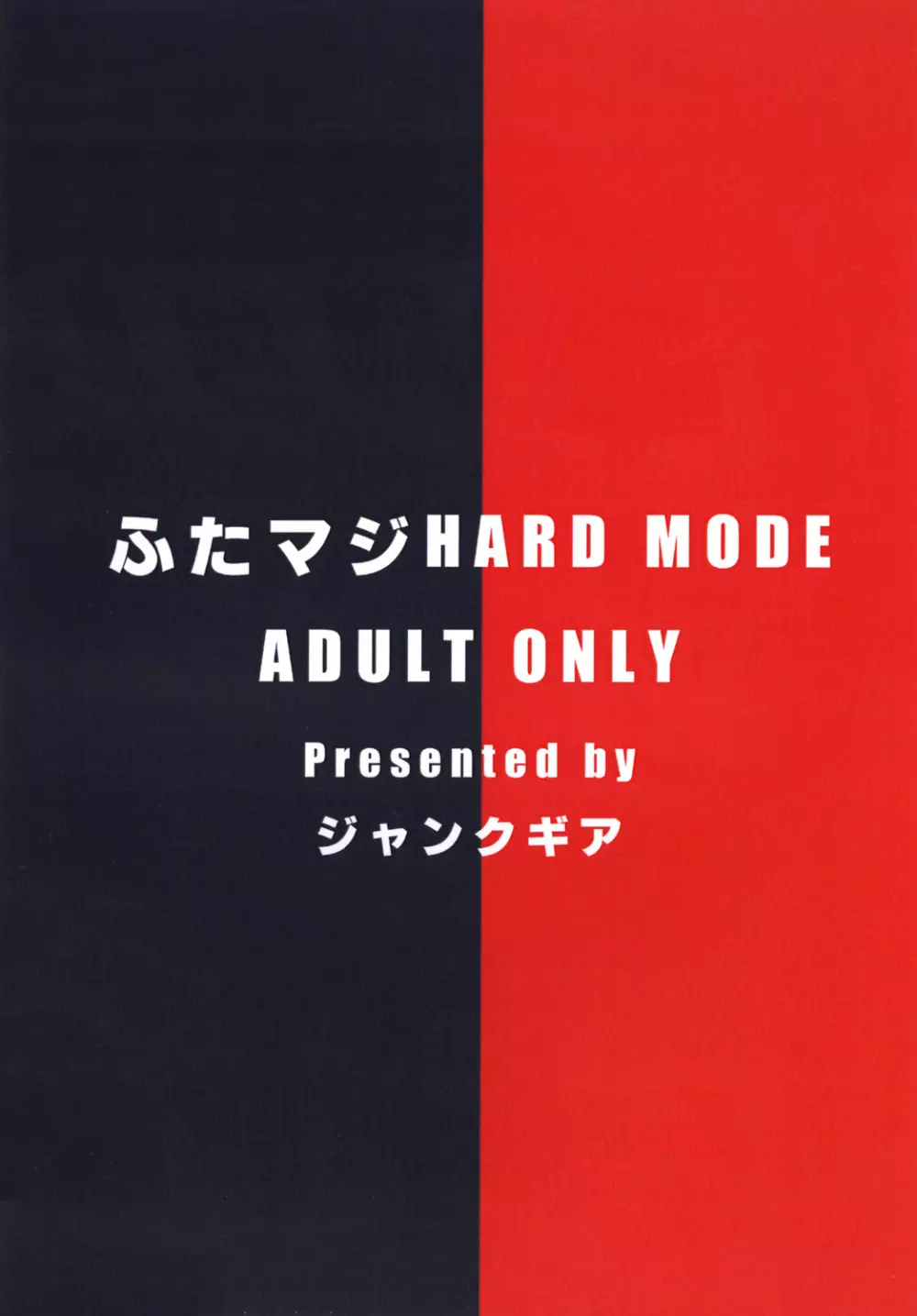 ふたマジ HARD MODE - page30