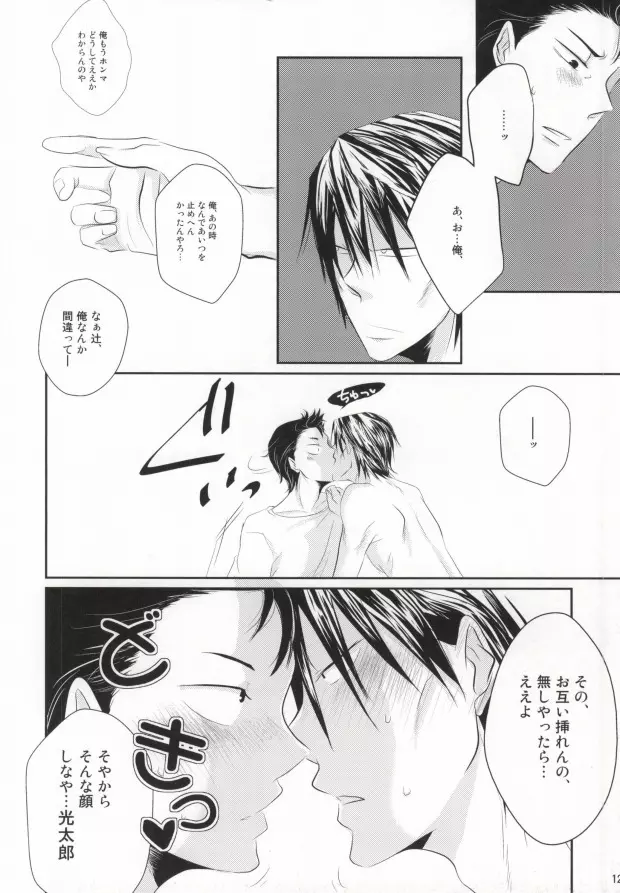 二日目の夜に逢いましょう - page11