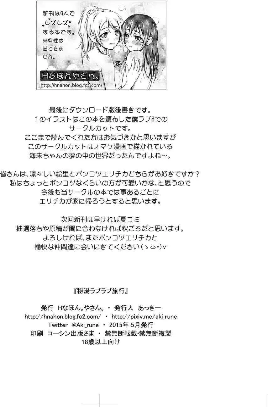秘湯ラブラブ旅行 - page31