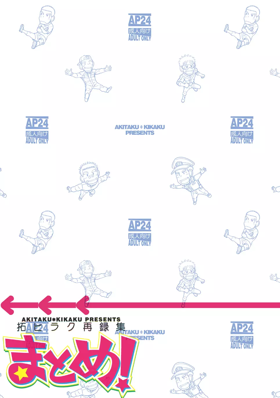 拓ヒラク再録集 まとめ! - page25