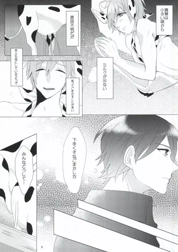 モ～モ～SPLASH!! - page9