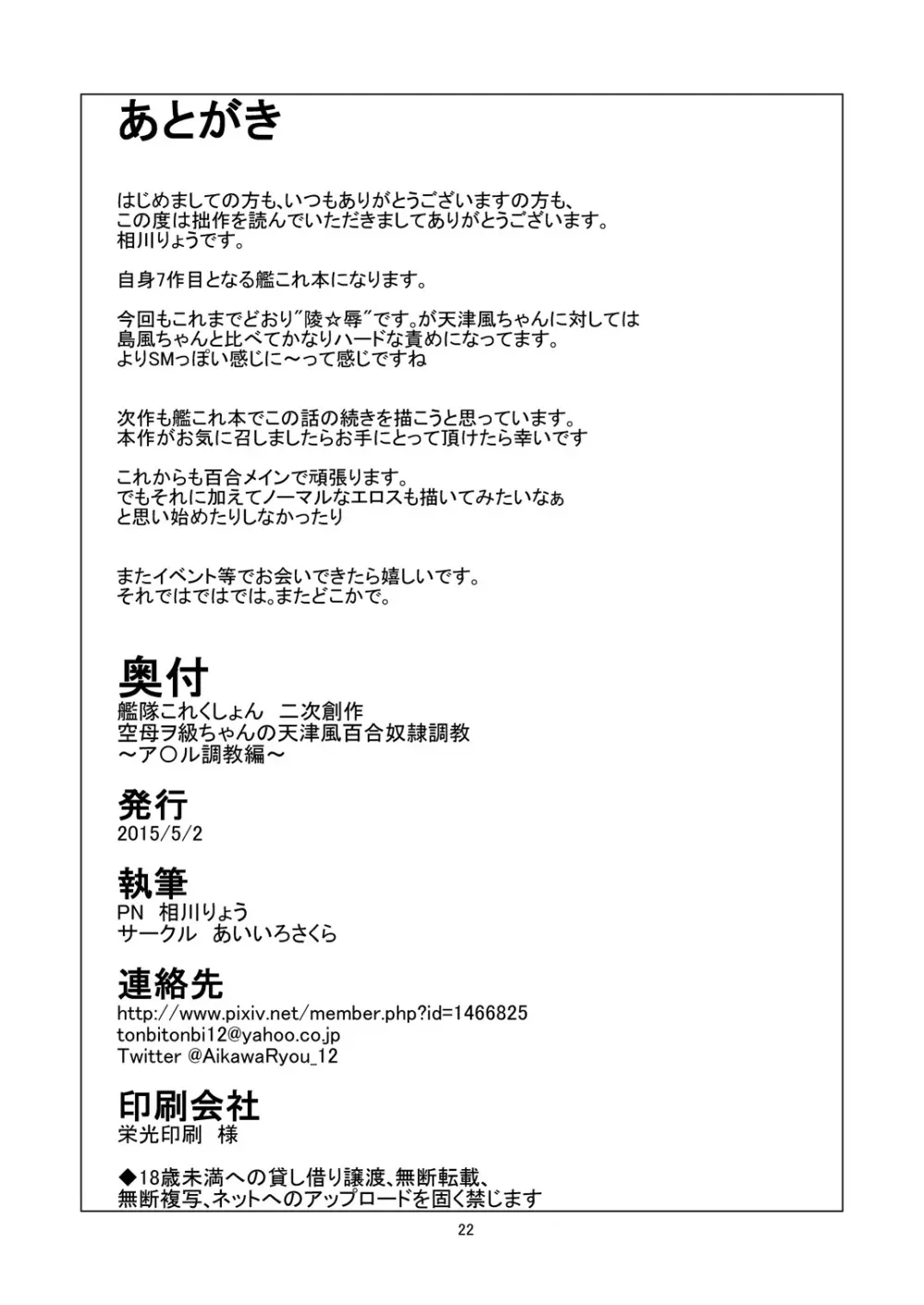 空母ヲ級ちゃんの天津風百合奴隷調教～ア〇ル調教編～ - page23