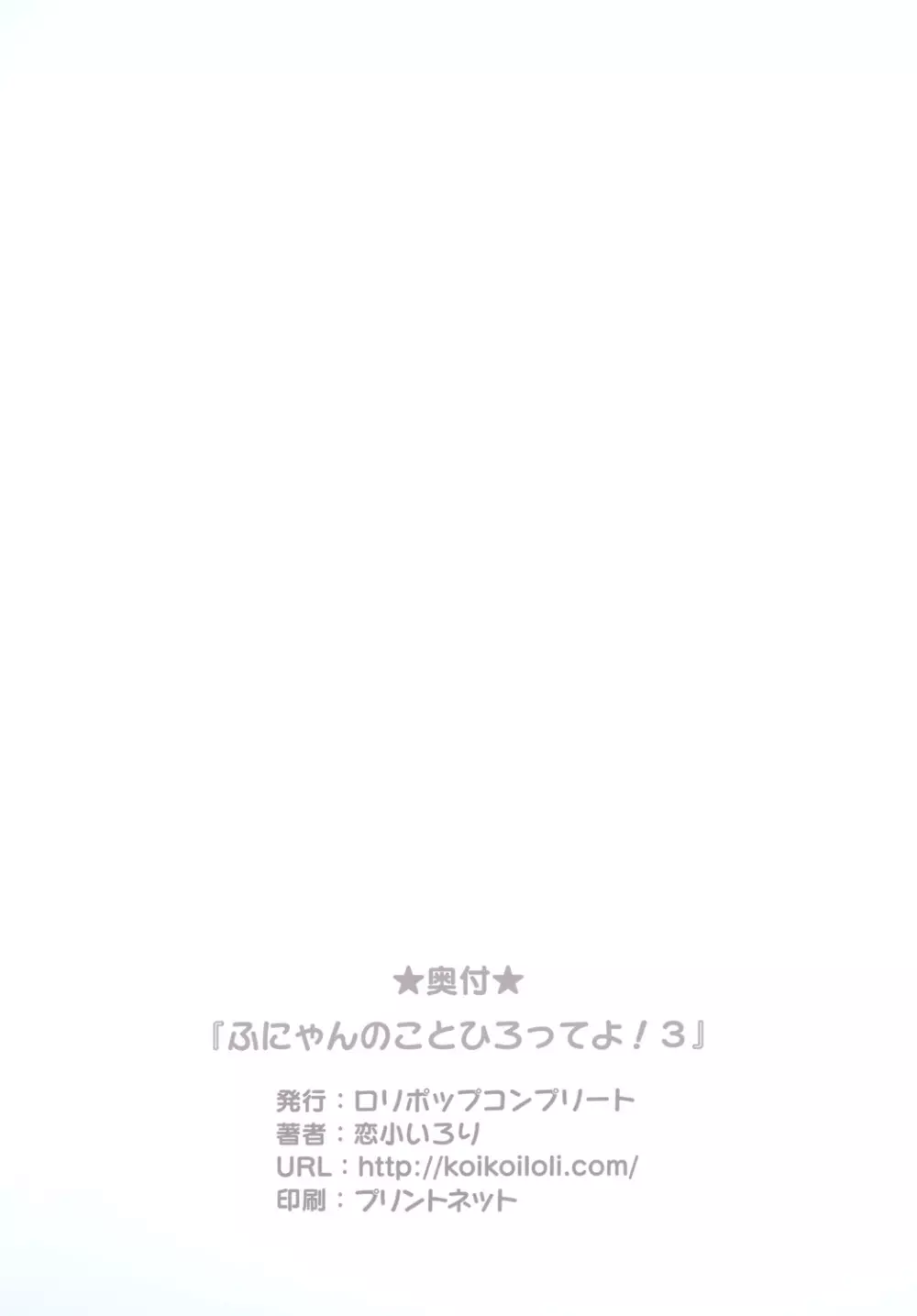 ふにゃんのことひろってよ!3 - page15