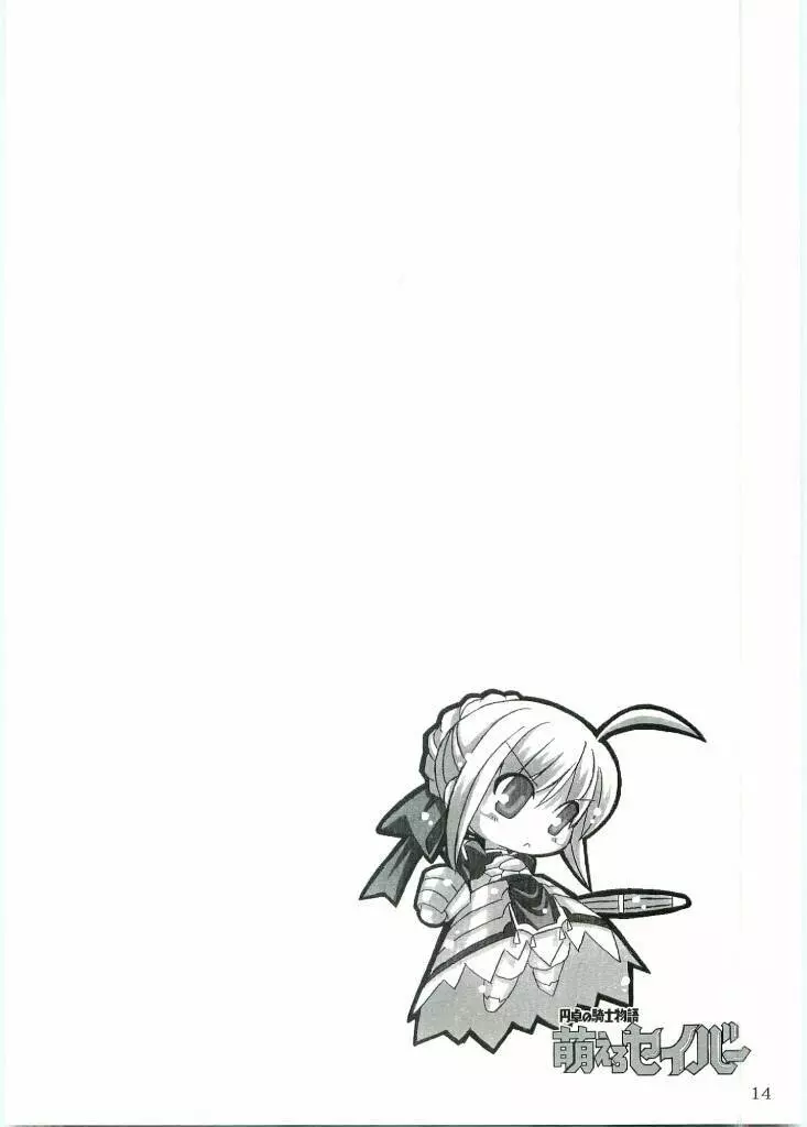 円卓の騎士物語　萌えるセイバー - page13
