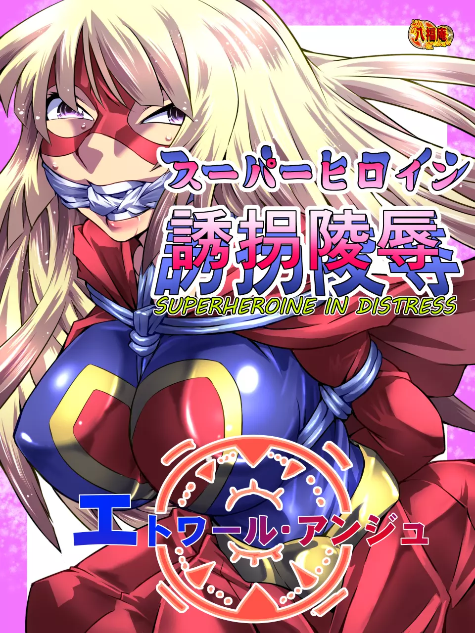 スーパーヒロイン誘拐陵辱 - page3