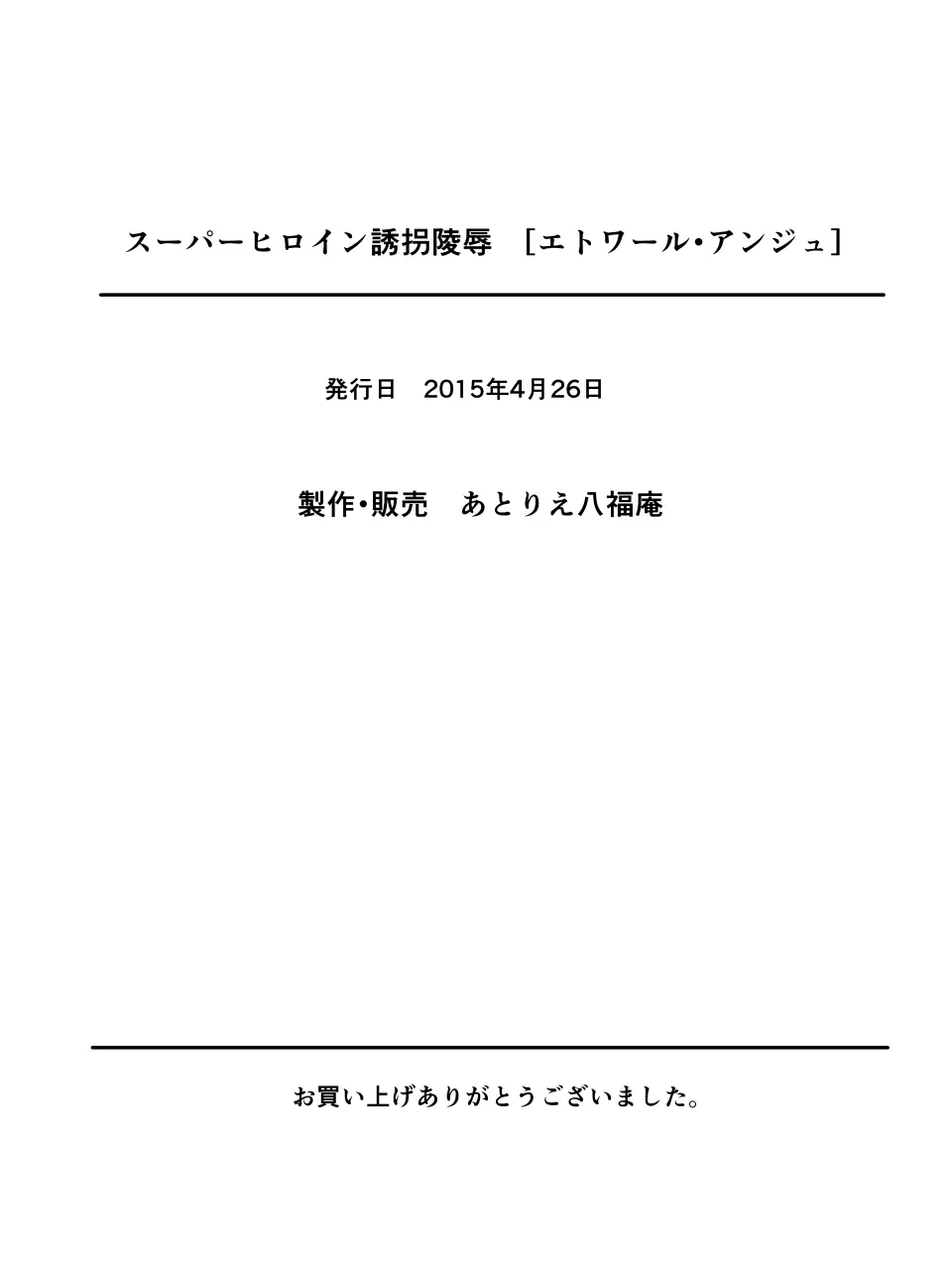 スーパーヒロイン誘拐陵辱 - page39