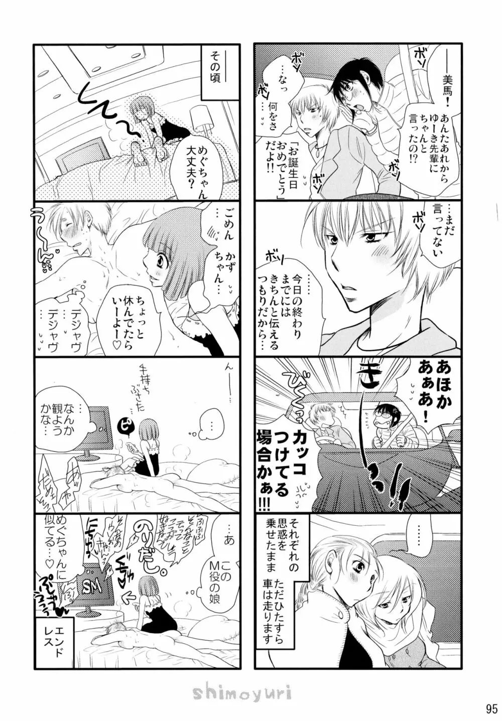 シモユリ後期総集編 - page95