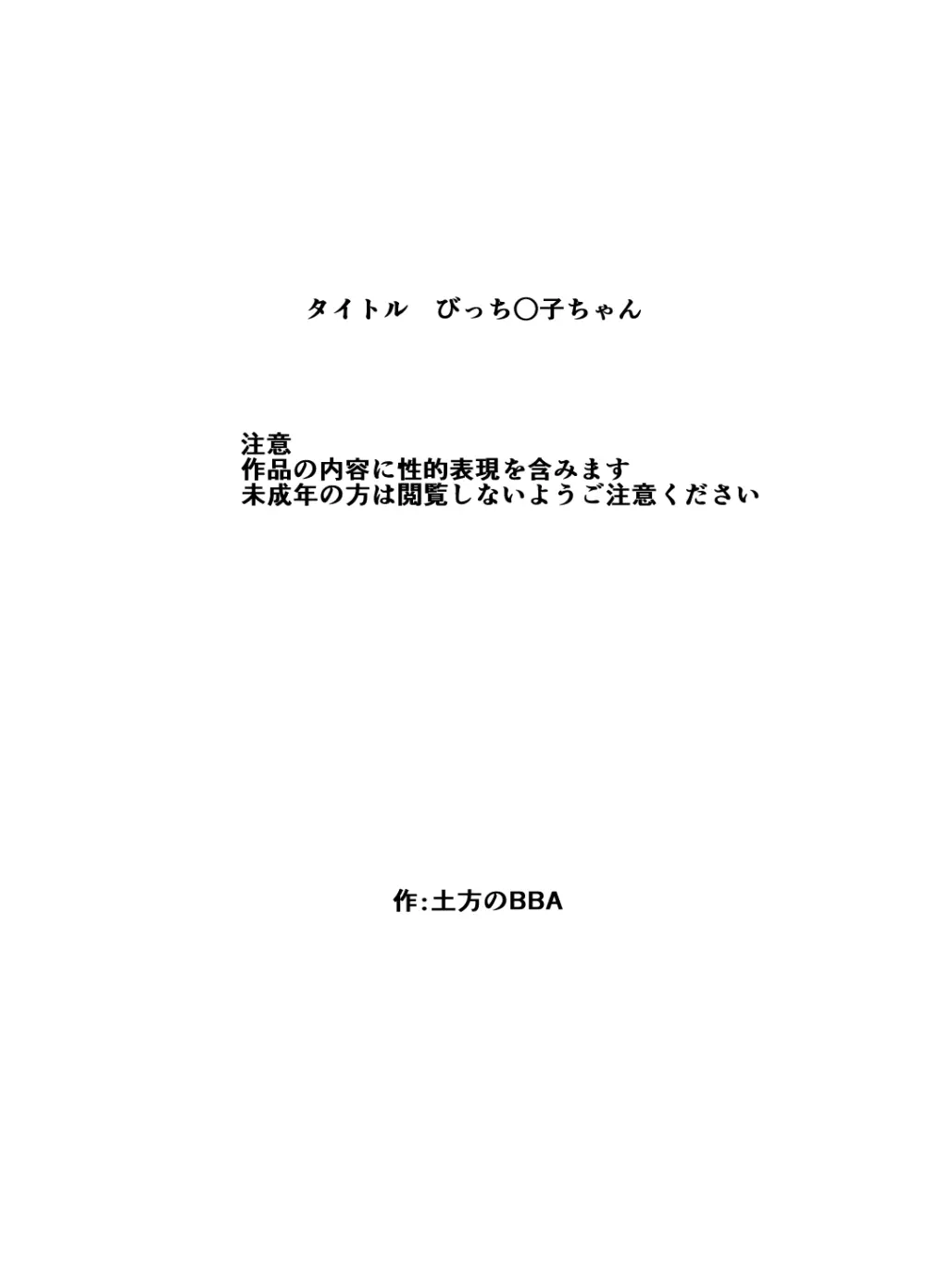 びっち○子ちゃん - page2