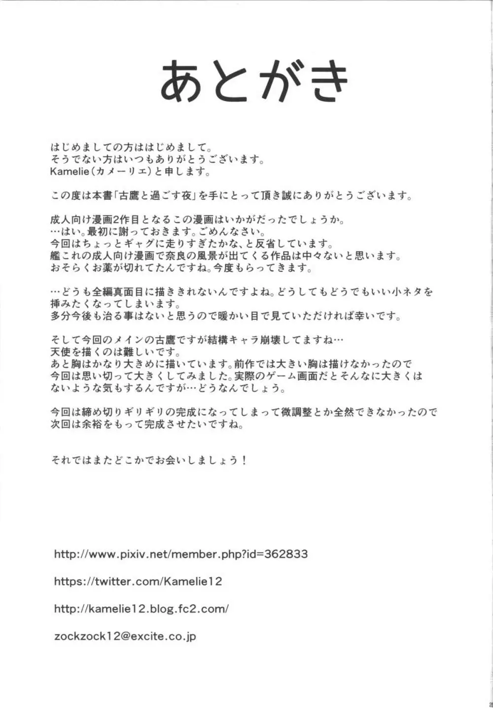 古鷹と過ごす夜 - page24