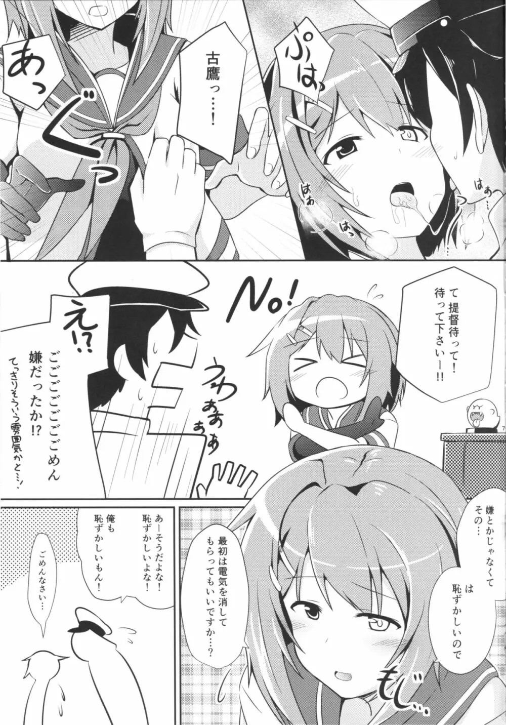 古鷹と過ごす夜 - page6