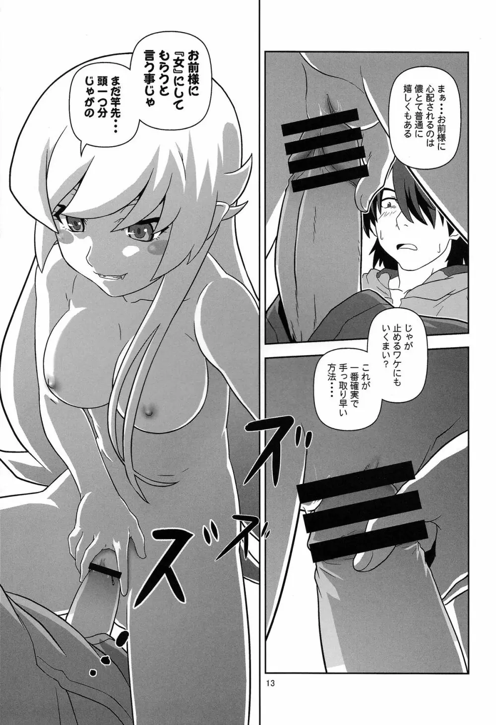 忍野忍をロリ巨乳に、してみた薄い本 - page13
