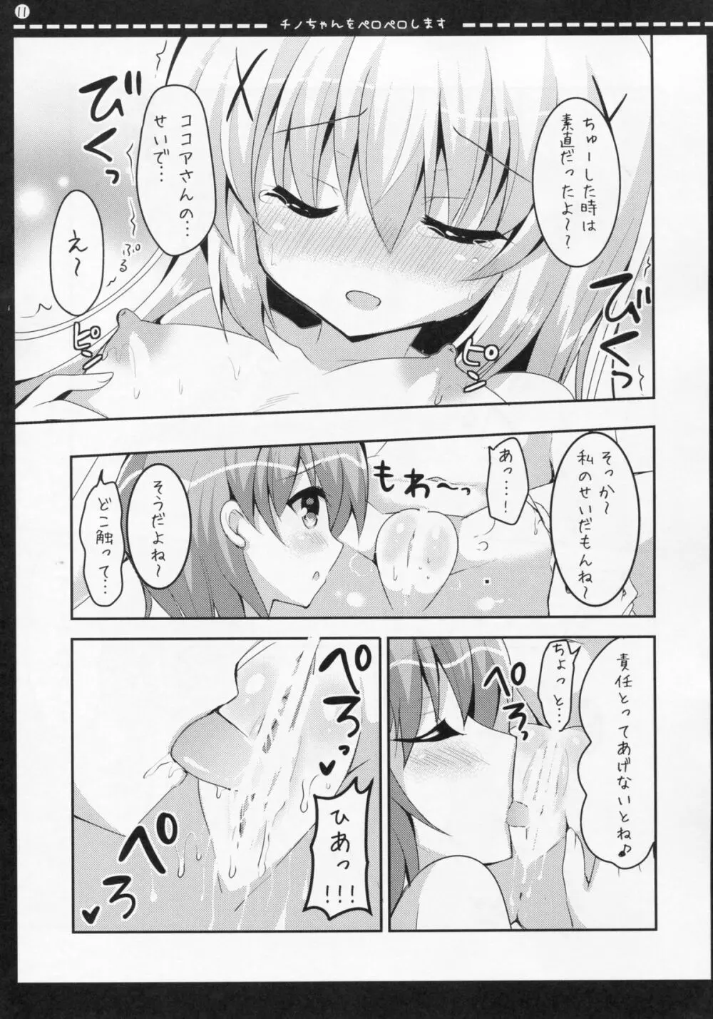 チノちゃんをペロペロします - page10
